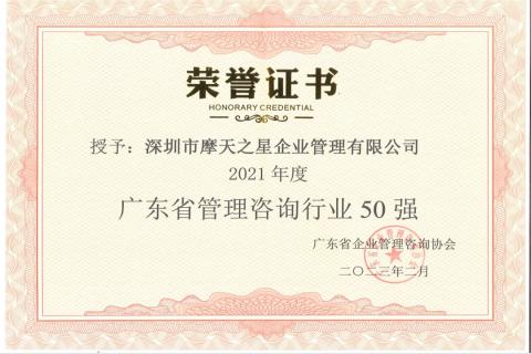 天狮娱乐荣获2021年度“广东省管理咨询行业50强”企业